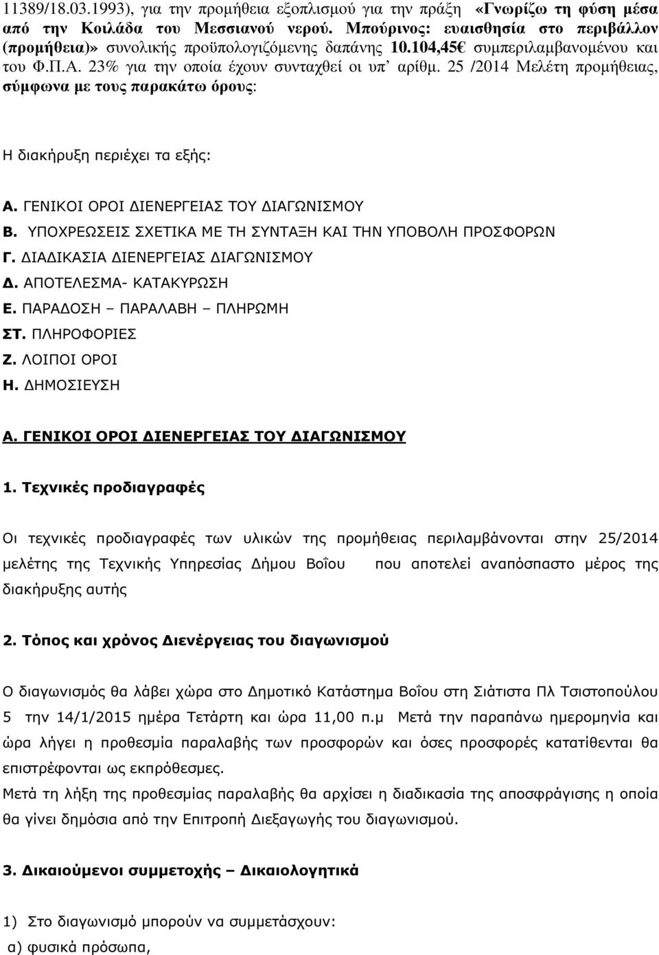 25 /204 Μελέτη προµήθειας, σύµφωνα µε τους παρακάτω όρους: Η διακήρυξη περιέχει τα εξής: Α. ΓΕΝΙΚΟΙ ΟΡΟΙ ΙΕΝΕΡΓΕΙΑΣ ΤΟΥ ΙΑΓΩΝΙΣΜΟΥ Β. ΥΠΟΧΡΕΩΣΕΙΣ ΣΧΕΤΙΚΑ ΜΕ ΤΗ ΣΥΝΤΑΞΗ ΚΑΙ ΤΗΝ ΥΠΟΒΟΛΗ ΠΡΟΣΦΟΡΩΝ Γ.