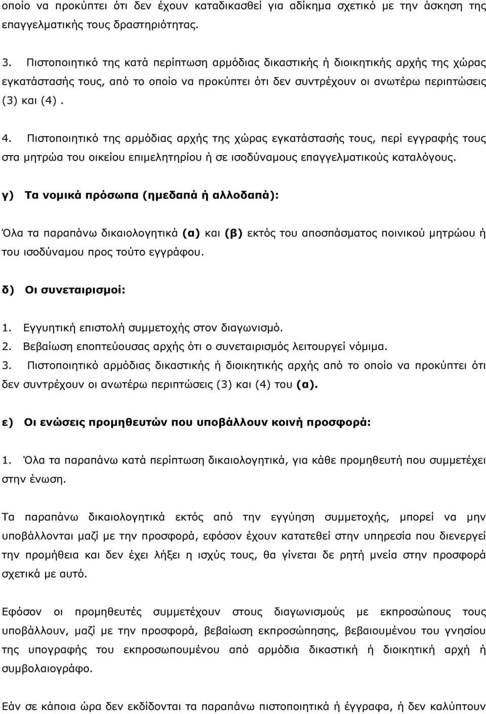 Πιστοποιητικό της αρµόδιας αρχής της χώρας εγκατάστασής τους, περί εγγραφής τους στα µητρώα του οικείου επιµελητηρίου ή σε ισοδύναµους επαγγελµατικούς καταλόγους.