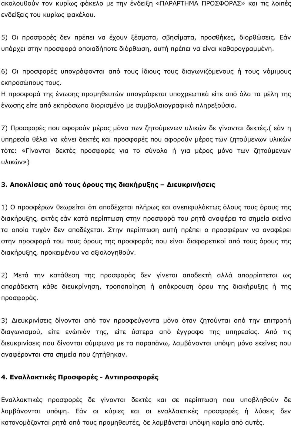 Η προσφορά της ένωσης προµηθευτών υπογράφεται υποχρεωτικά είτε από όλα τα µέλη της ένωσης είτε από εκπρόσωπο διορισµένο µε συµβολαιογραφικό πληρεξούσιο.