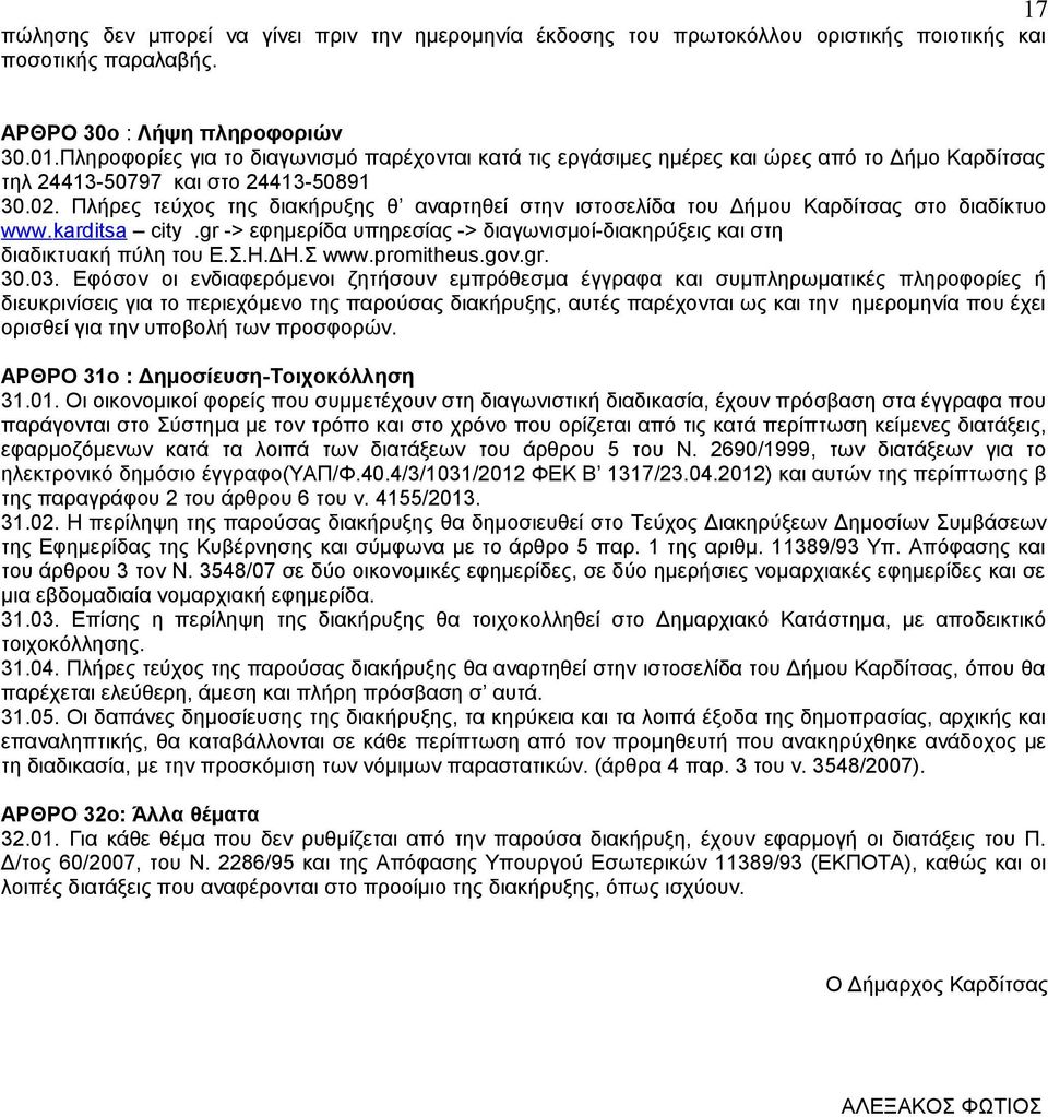 Πλήρες τεύχος της διακήρυξης θ αναρτηθεί στην ιστοσελίδα του Δήμου Καρδίτσας στο διαδίκτυο www.karditsa city.gr -> εφημερίδα υπηρεσίας -> διαγωνισμοί-διακηρύξεις και στη διαδικτυακή πύλη του Ε.Σ.Η.ΔΗ.