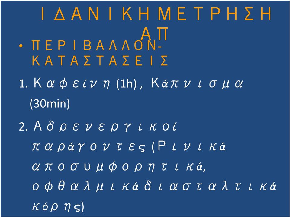 Καφείνη (1h), Κάπνισμα (30min) 2.