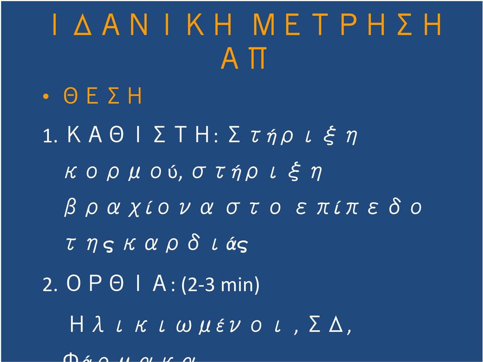 στήριξη βραχίονα στο επίπεδο