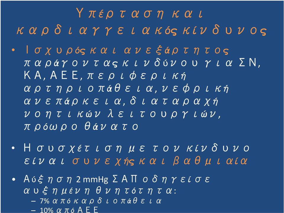 για ΣΝ, ΚΑ, ΑΕΕ, περιφερική αρτηριοπάθεια, νεφρική ανεπάρκεια, διαταραχή