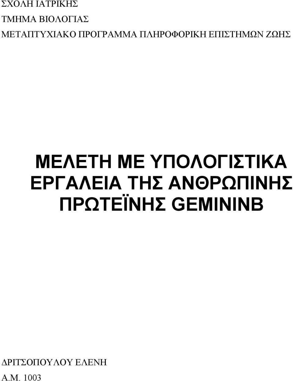 ΜΕ ΥΠΟΛΟΓΙΣΤΙΚΑ ΕΡΓΑΛΕΙΑ ΤΗΣ ΑΝΘΡΩΠΙΝΗΣ