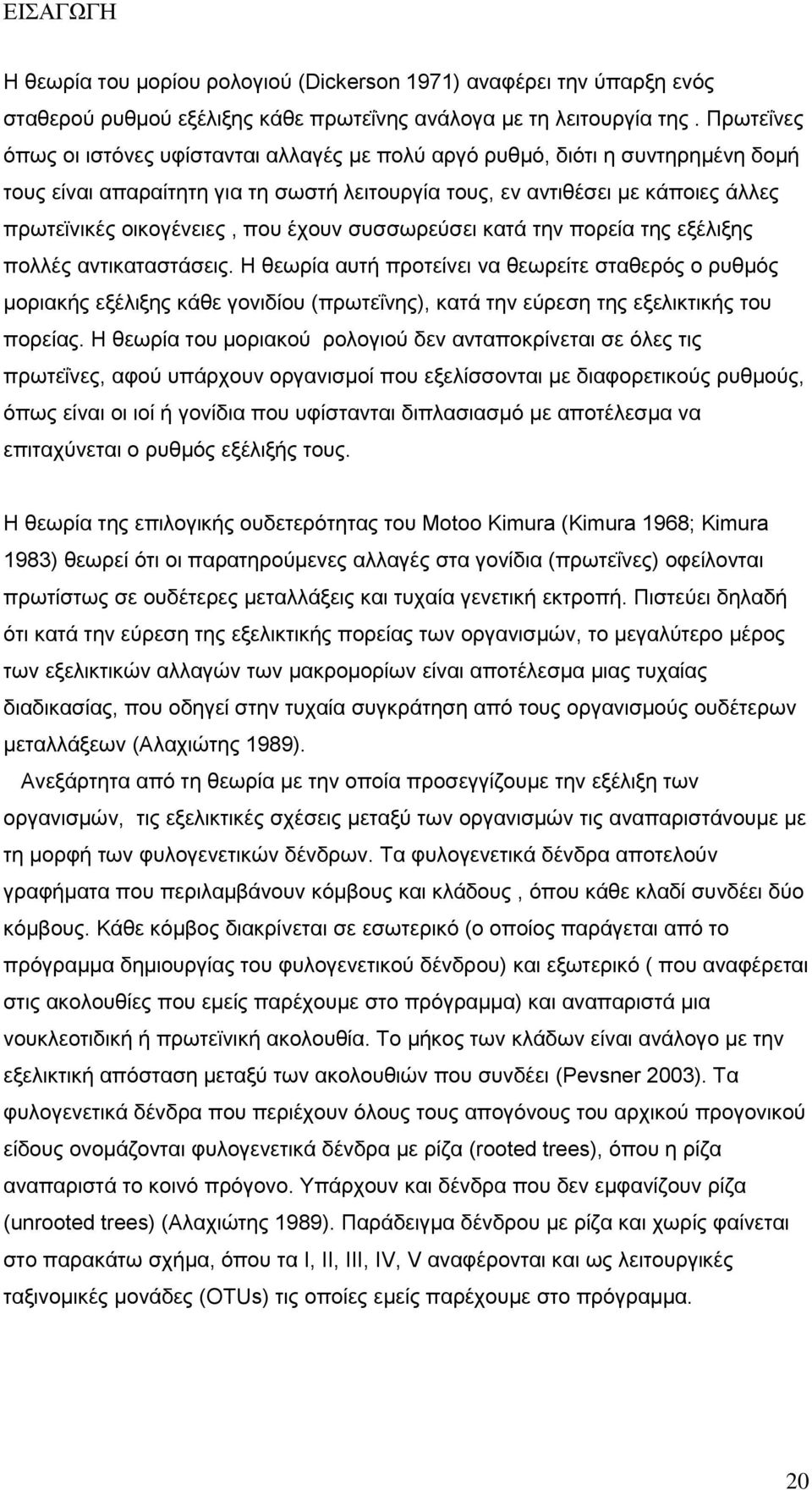 που έχουν συσσωρεύσει κατά την πορεία της εξέλιξης πολλές αντικαταστάσεις.