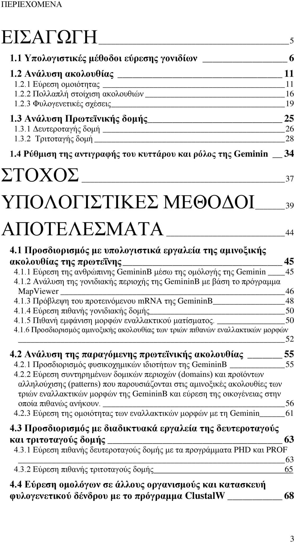 4 Ρύθμιση της αντιγραφής του κυττάρου και ρόλος της Geminin 34 ΣΤΟΧΟΣ 37 ΥΠΟΛΟΓΙΣΤΙΚΕΣ ΜΕΘΟΔΟΙ 39 ΑΠΟΤΕΛΕΣΜΑΤΑ 44 4.