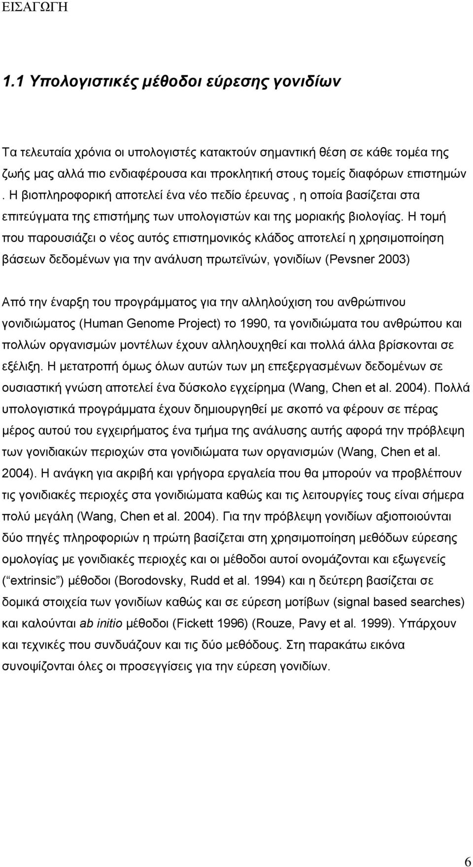 Η βιοπληροφορική αποτελεί ένα νέο πεδίο έρευνας, η οποία βασίζεται στα επιτεύγματα της επιστήμης των υπολογιστών και της μοριακής βιολογίας.