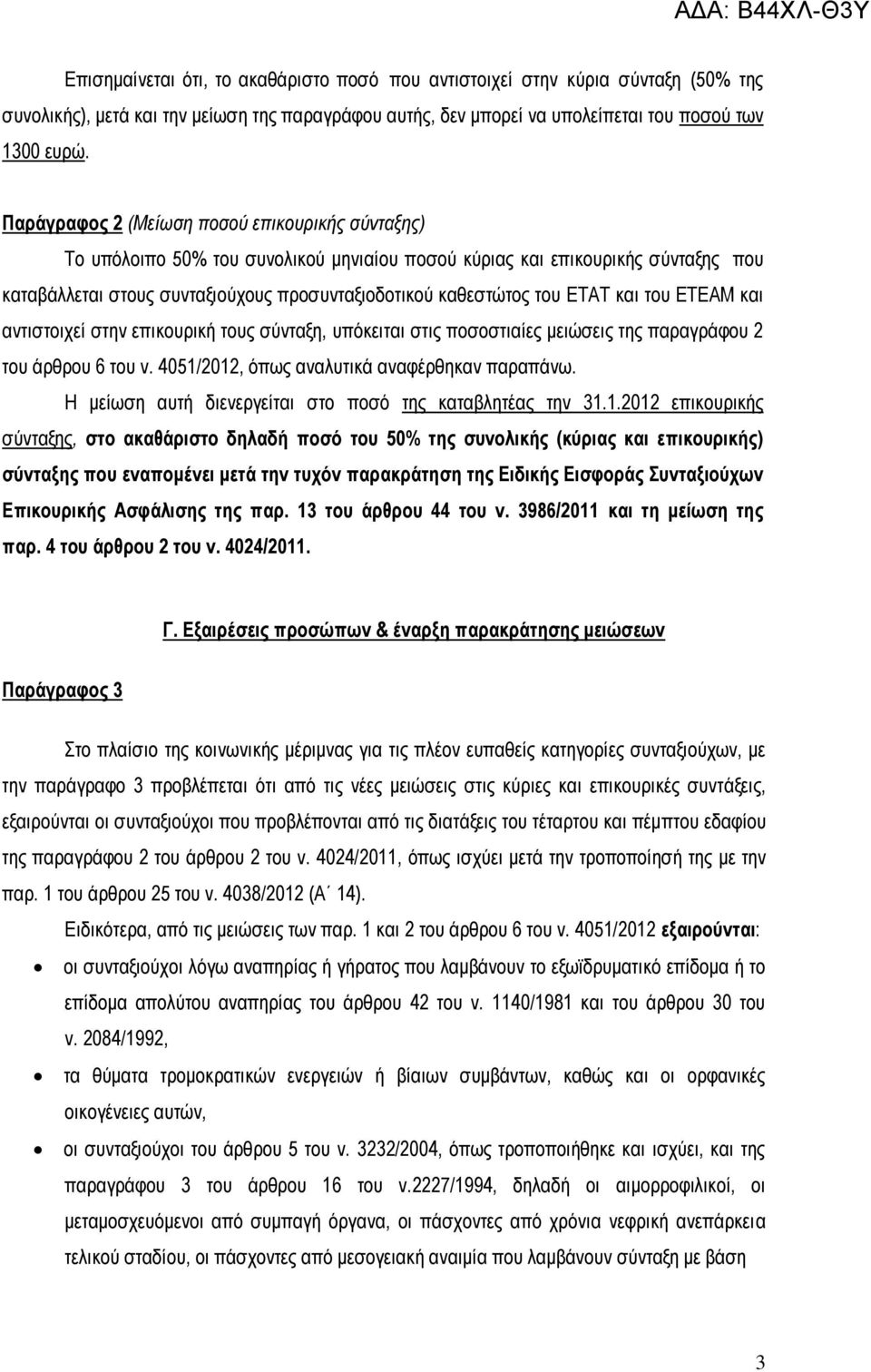 ΕΤΑΤ και του ΕΤΕΑΜ και αντιστοιχεί στην επικουρική τους σύνταξη, υπόκειται στις ποσοστιαίες μειώσεις της παραγράφου 2 του άρθρου 6 του ν. 4051/2012, όπως αναλυτικά αναφέρθηκαν παραπάνω.