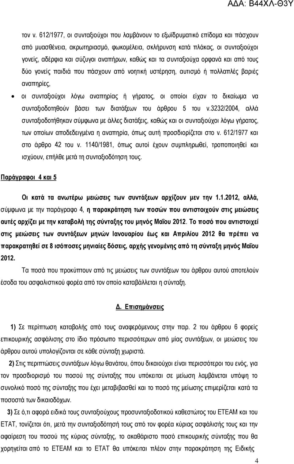 καθώς και τα συνταξιούχα ορφανά και από τους δύο γονείς παιδιά που πάσχουν από νοητική υστέρηση, αυτισμό ή πολλαπλές βαριές αναπηρίες, οι συνταξιούχοι λόγω αναπηρίας ή γήρατος, οι οποίοι είχαν το