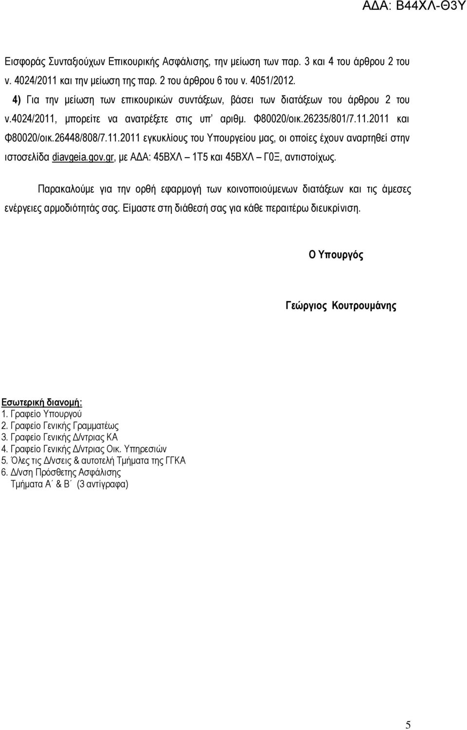 gov.gr, με ΑΔΑ: 45ΒΧΛ 1Τ5 και 45ΒΧΛ Γ0Ξ, αντιστοίχως. Παρακαλούμε για την ορθή εφαρμογή των κοινοποιούμενων διατάξεων και τις άμεσες ενέργειες αρμοδιότητάς σας.