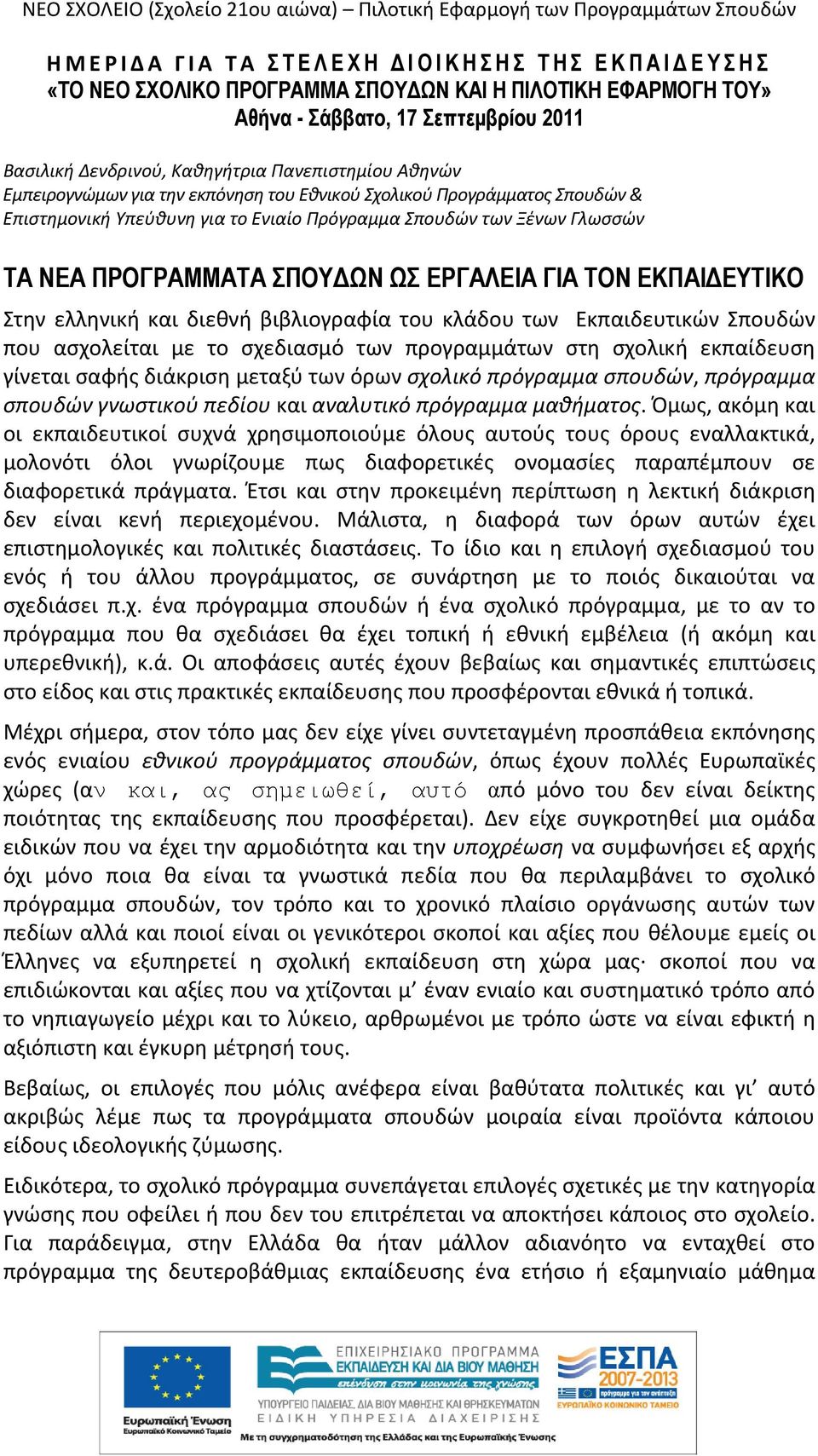 Πρόγραμμα Σπουδών των Ξένων Γλωσσών ΤΑ ΝΕΑ ΠΡΟΓΡΑΜΜΑΤΑ ΣΠΟΥΔΩΝ ΩΣ ΕΡΓΑΛΕΙΑ ΓΙΑ ΤΟΝ ΕΚΠΑΙΔΕΥΤΙΚΟ Στην ελληνική και διεθνή βιβλιογραφία του κλάδου των Εκπαιδευτικών Σπουδών που ασχολείται με το