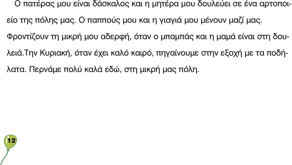 Φροντίζουν τη μικρή μου αδερφή, όταν ο μπαμπάς και η μαμά είναι στη δουλειά.