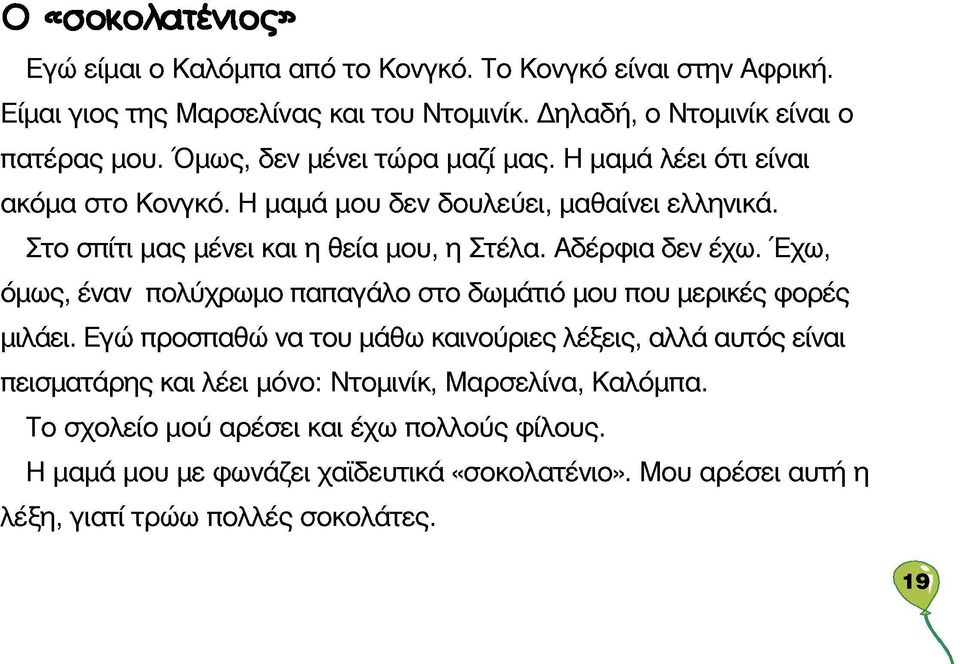 Αδέρφια δεν έχω. Έχω, όμως, έναν πολύχρωμο παπαγάλο στο δωμάτιο μου που μερικές φορές μιλάει.