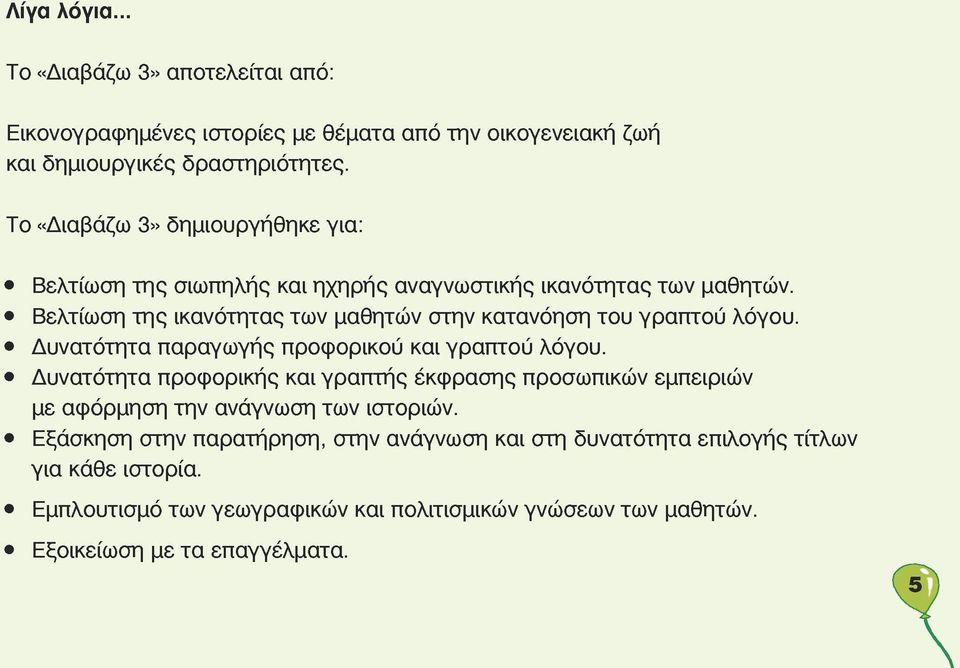 Βελτίωση της ικανότητας των μαθητών στην κατανόηση του γραπτού λόγου. Δυνατότητα παραγωγής προφορικού και γραπτού λόγου.