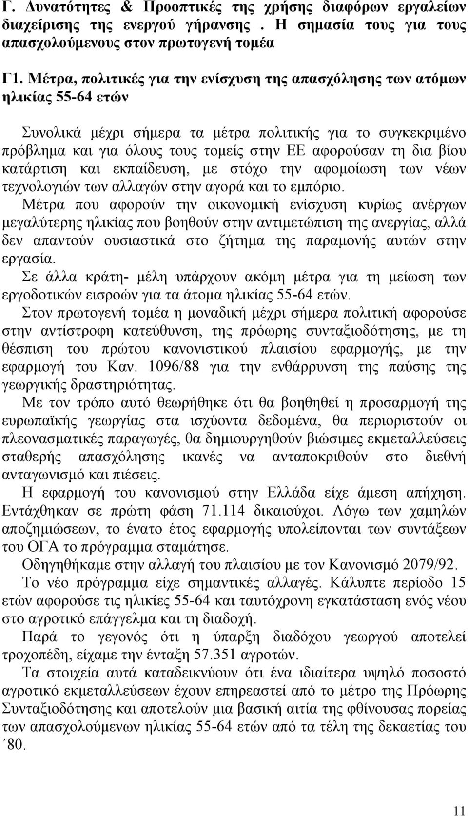 δια βίου κατάρτιση και εκπαίδευση, µε στόχο την αφοµοίωση των νέων τεχνολογιών των αλλαγών στην αγορά και το εµπόριο.