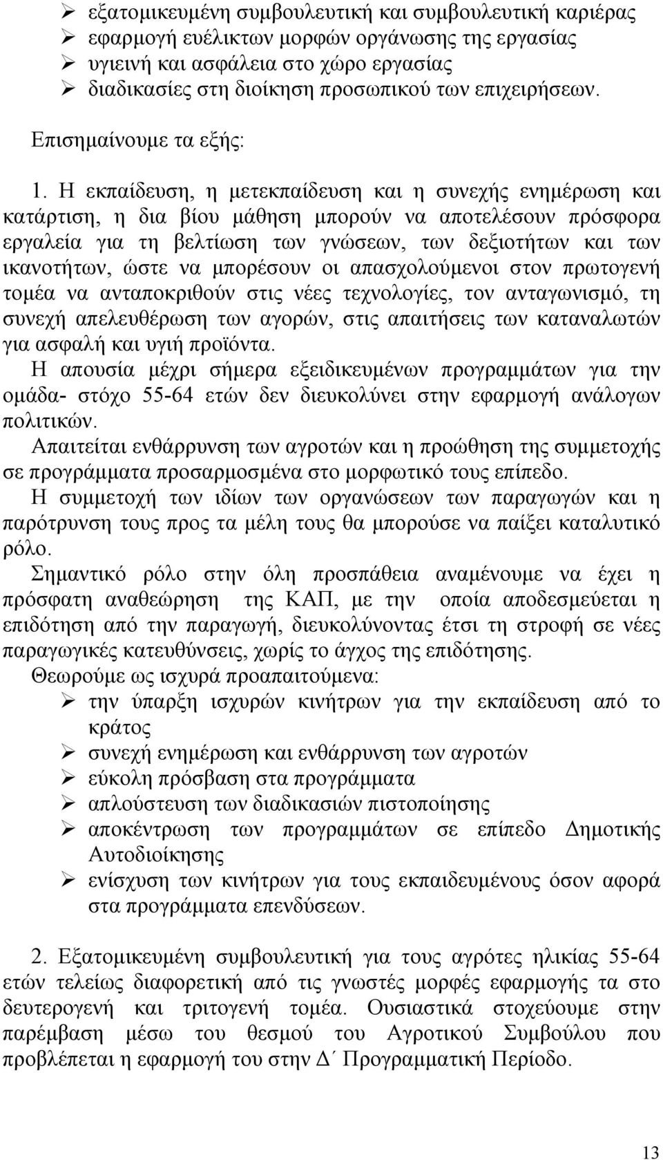 Η εκπαίδευση, η µετεκπαίδευση και η συνεχής ενηµέρωση και κατάρτιση, η δια βίου µάθηση µπορούν να αποτελέσουν πρόσφορα εργαλεία για τη βελτίωση των γνώσεων, των δεξιοτήτων και των ικανοτήτων, ώστε να