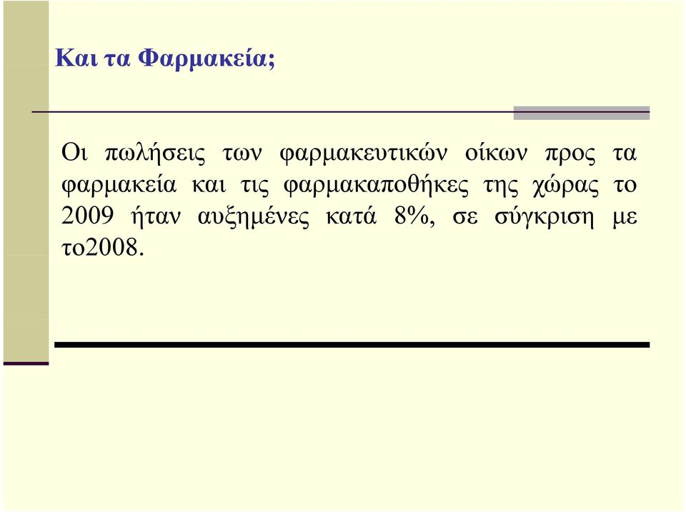 τις φαρµακαποθήκες αποθήεςτης χώρας το