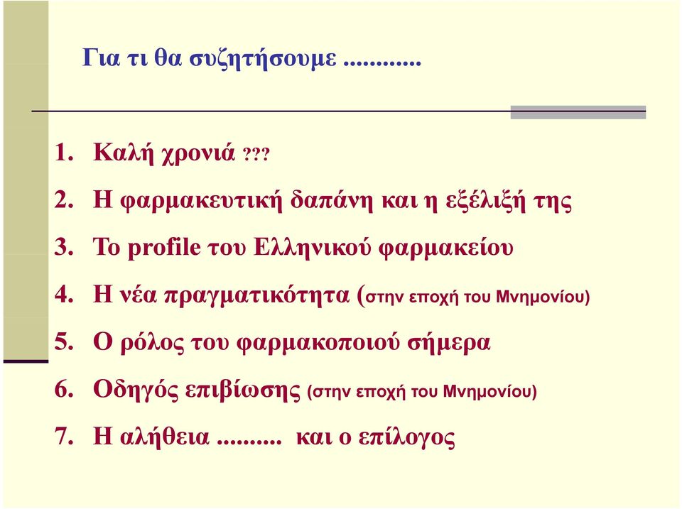 Το profile του Ελληνικού φαρµακείου 4.