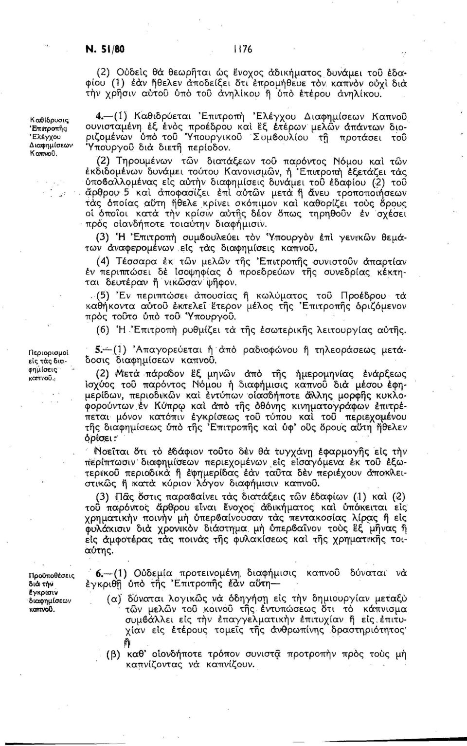 (1) Καθιδρύεται Επιτροπή Έλεγχου Διαφημίσεων Καπνού συνισταμένη έξ ενός προέδρου και εξ έτερων μελών απάντων διοριζομένων ύπό του 'Υπουργικού Συμβουλίου τη προτάσει του Υπουργού διά διετή περίοδον.