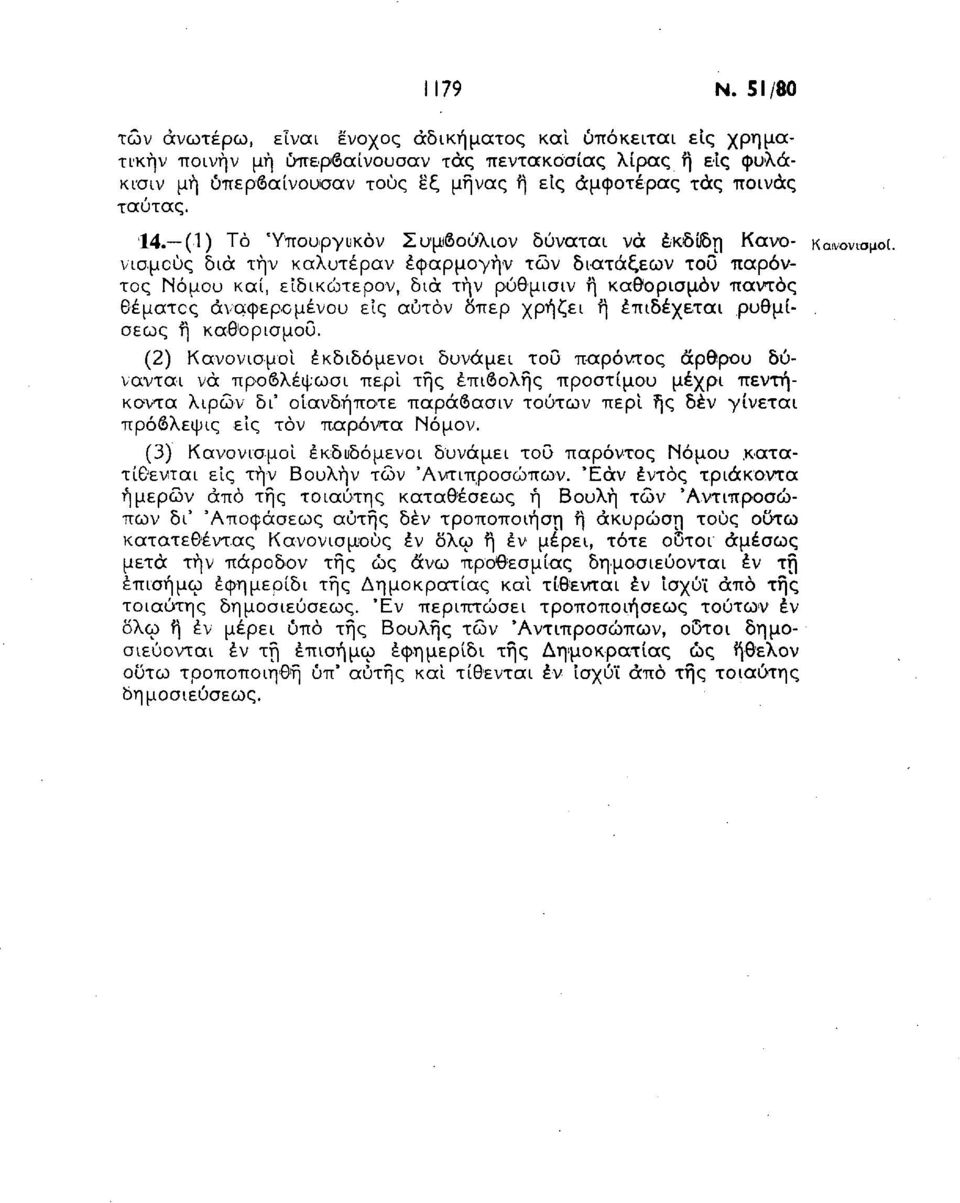 14. (1) Το Ύπουργικόν Συμβούλιον δύναται νά έκδίΐδη Κανό κανονισμοί νισμούς δια τήν καλυτέραν έφαρμογήν των διατάξεων του παρόντος Νόμου καί, είδικώτερον, διά τήν ρύθμισιν ή καθορισμόν παντός θέματος