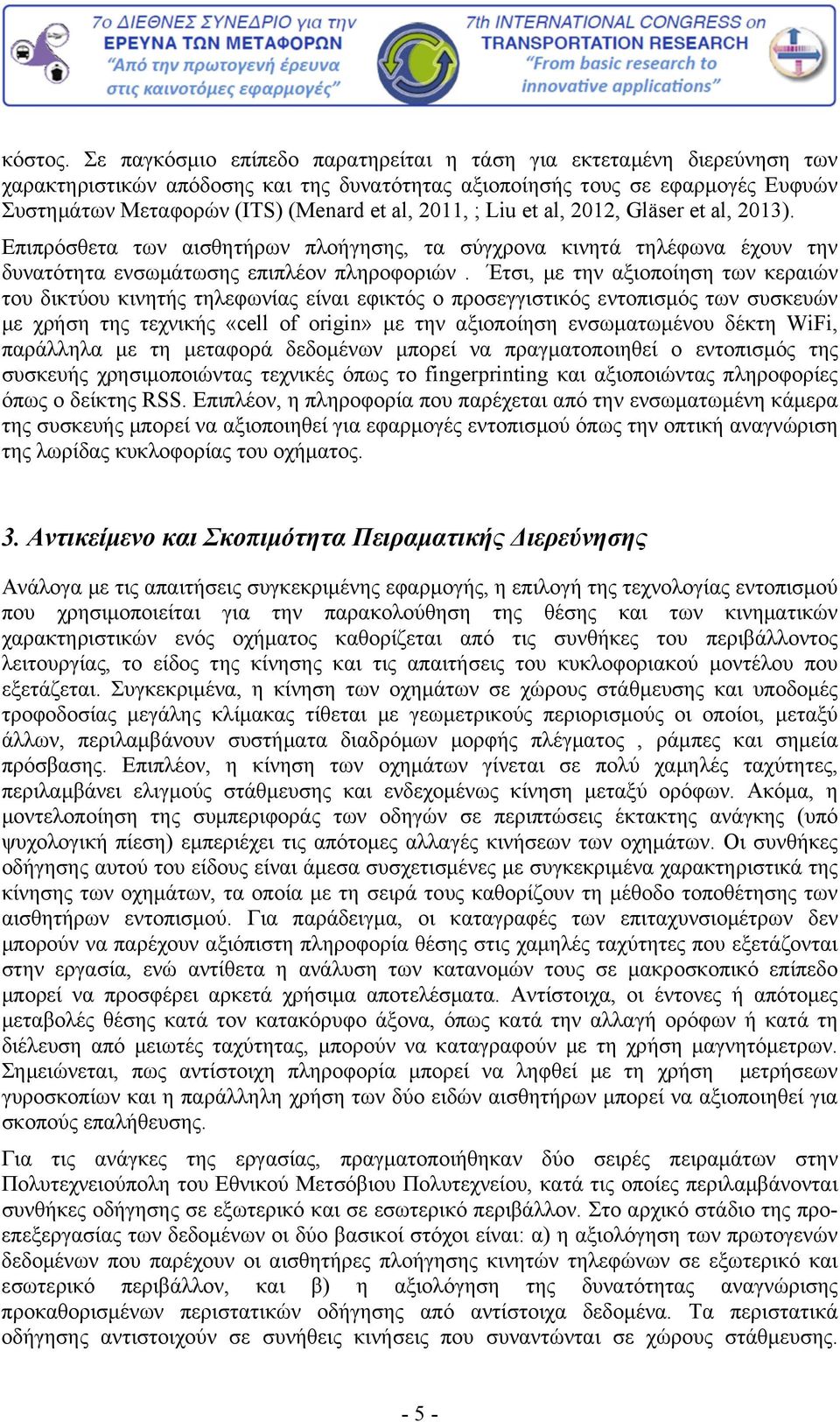 2011, ; Liu et al, 2012, Gläser et al, 2013). Επιπρόσθετα των αισθητήρων πλοήγησης, τα σύγχρονα κινητά τηλέφωνα έχουν την δυνατότητα ενσωμάτωσης επιπλέον πληροφοριών.