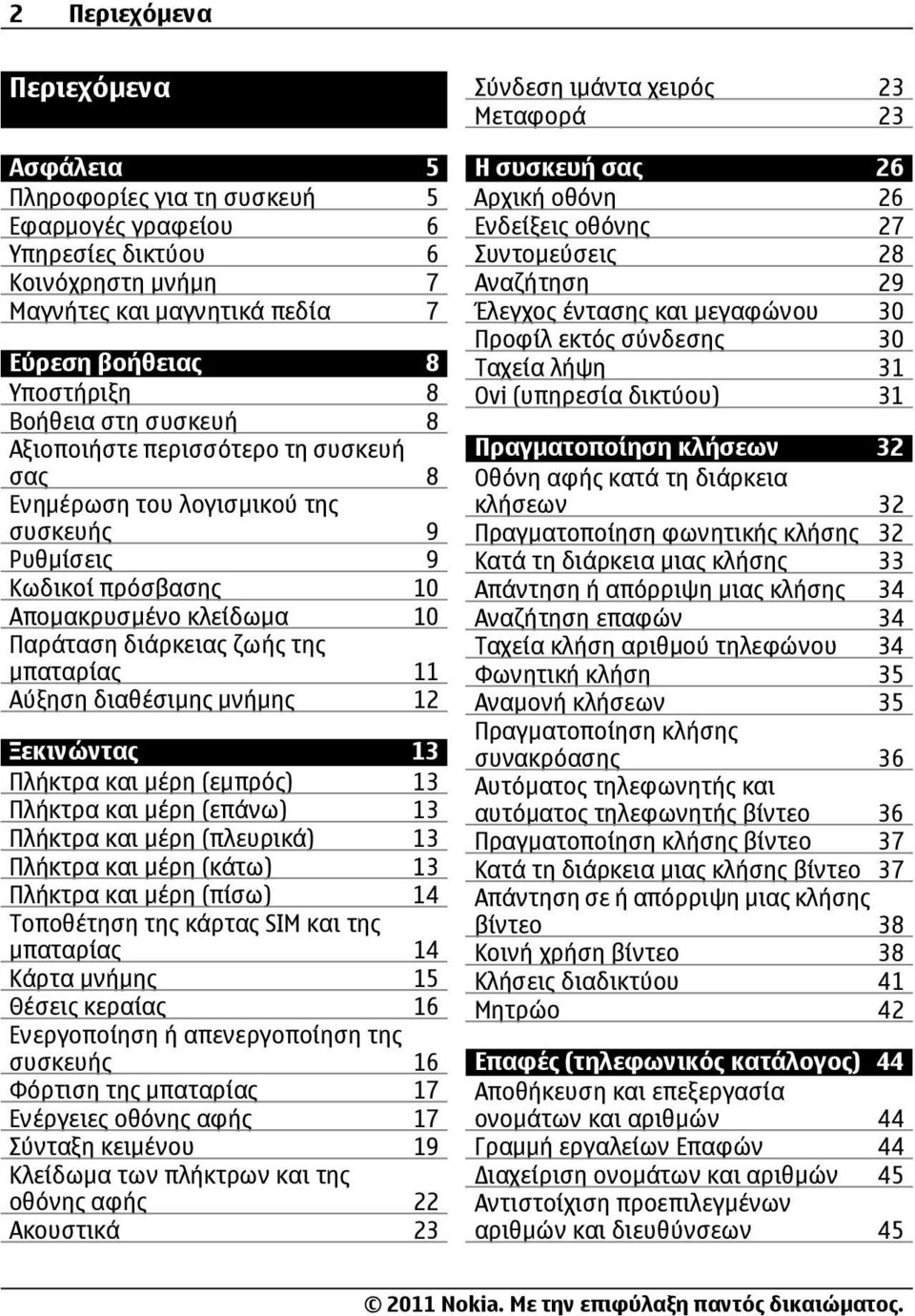 Αύξηση διαθέσιμης μνήμης 12 Ξεκινώντας 13 Πλήκτρα και μέρη (εμπρός) 13 Πλήκτρα και μέρη (επάνω) 13 Πλήκτρα και μέρη (πλευρικά) 13 Πλήκτρα και μέρη (κάτω) 13 Πλήκτρα και μέρη (πίσω) 14 Τοποθέτηση της