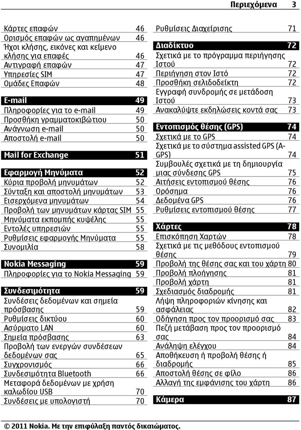 μηνυμάτων 54 Προβολή των μηνυμάτων κάρτας SIM 55 Μηνύματα εκπομπής κυψέλης 55 Εντολές υπηρεσιών 55 Ρυθμίσεις εφαρμογής Μηνύματα 55 Συνομιλία 58 Nokia Messaging 59 Πληροφορίες για το Nokia Messaging