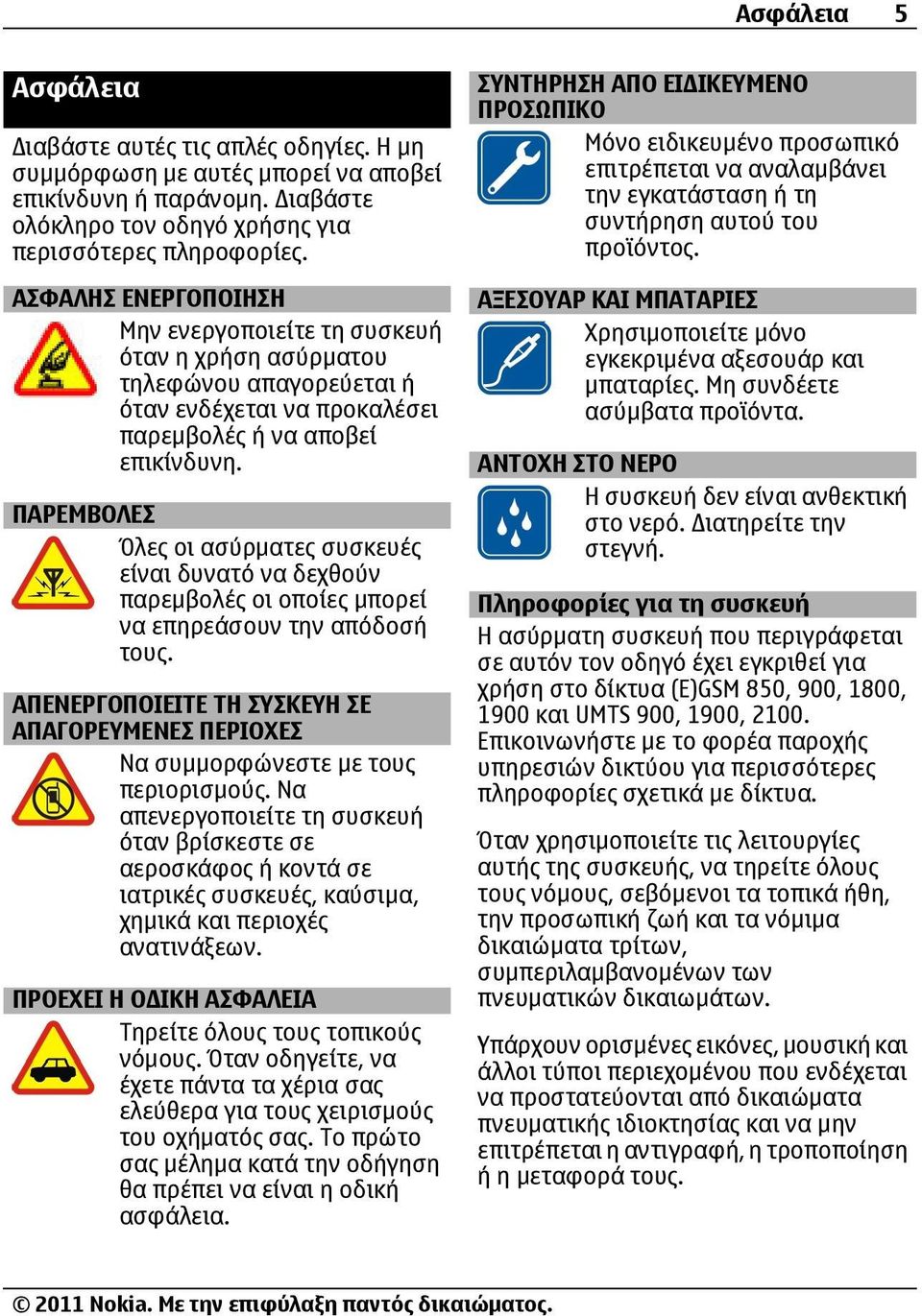 ΠΑΡΕΜΒΟΛΕΣ Όλες οι ασύρματες συσκευές είναι δυνατό να δεχθούν παρεμβολές οι οποίες μπορεί να επηρεάσουν την απόδοσή τους.