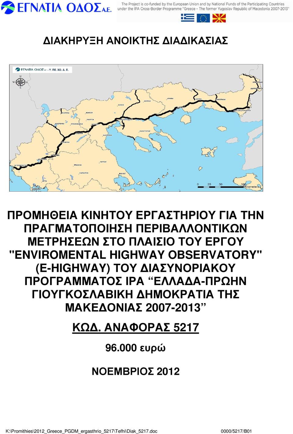 HIGHWAY OBSERVATORY" (E-HIGHWAY) ΤΟΥ ΙΑΣΥΝΟΡΙΑΚΟΥ ΠΡΟΓΡΑΜΜΑΤΟΣ ΙΡΑ ΕΛΛΑ Α-ΠΡΩΗΝ