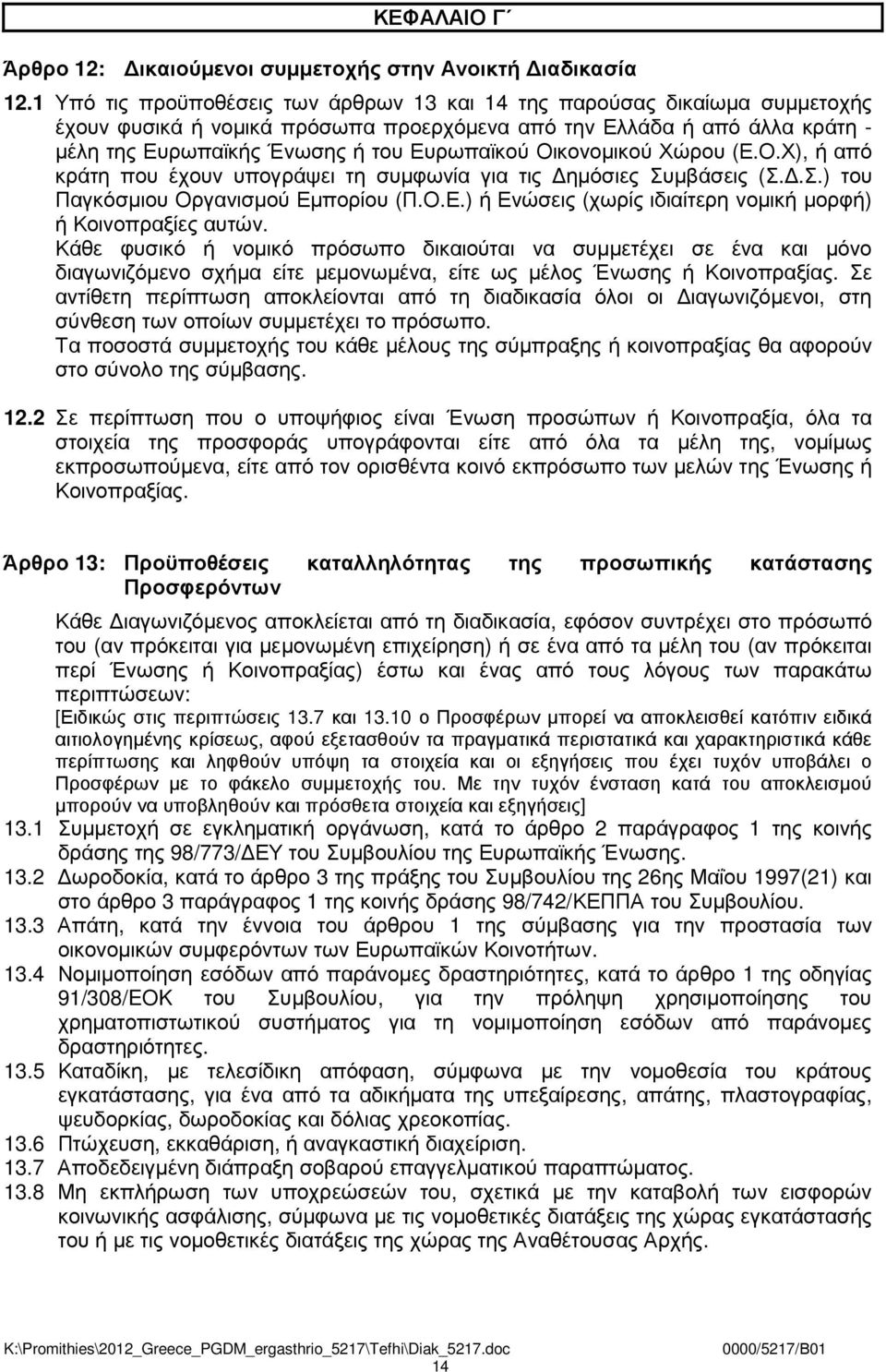 Οικονοµικού Χώρου (Ε.Ο.Χ), ή από κράτη που έχουν υπογράψει τη συµφωνία για τις ηµόσιες Συµβάσεις (Σ..Σ.) του Παγκόσµιου Οργανισµού Εµπορίου (Π.Ο.Ε.) ή Ενώσεις (χωρίς ιδιαίτερη νοµική µορφή) ή Κοινοπραξίες αυτών.