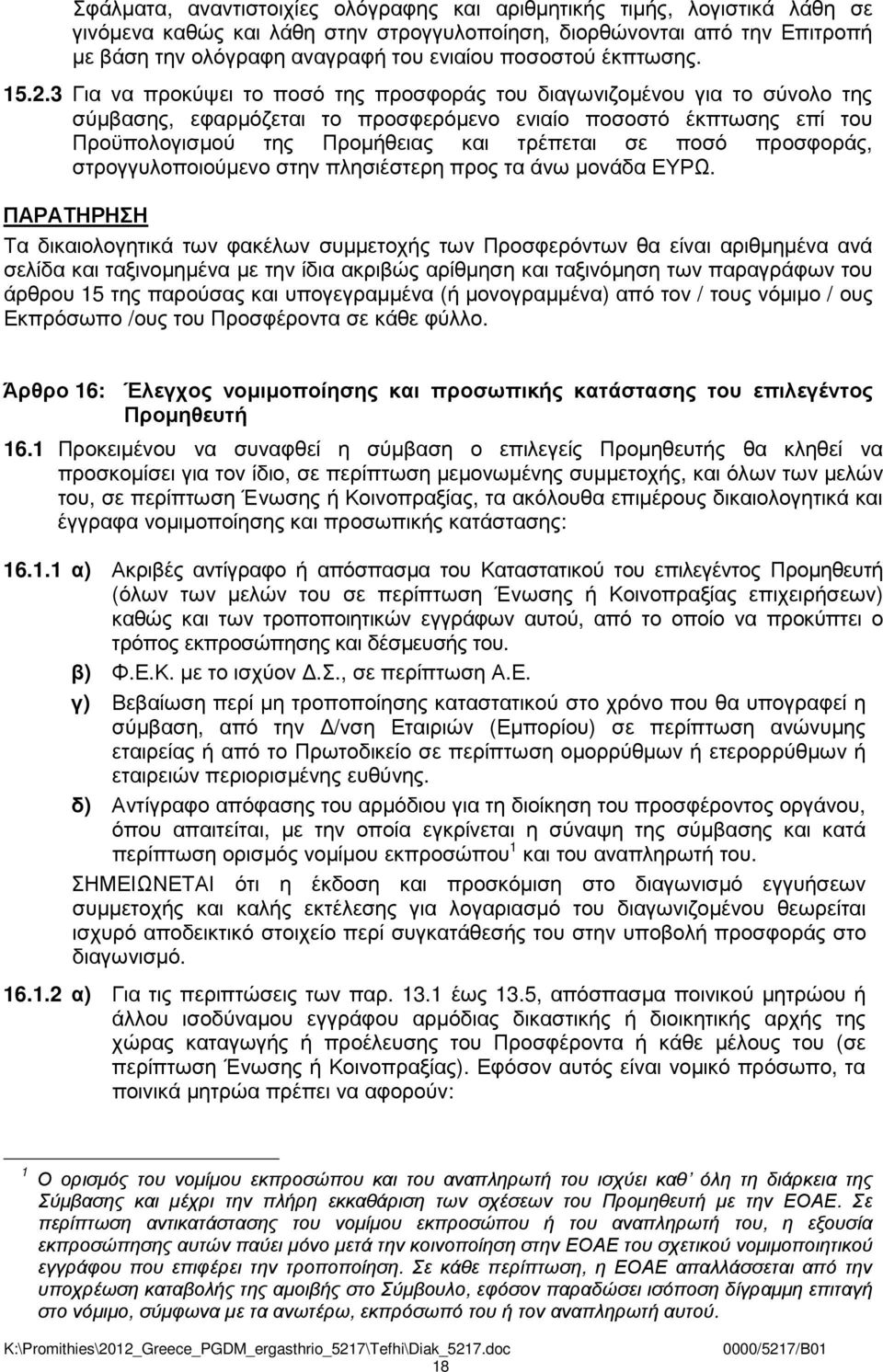 3 Για να προκύψει το ποσό της προσφοράς του διαγωνιζοµένου για το σύνολο της σύµβασης, εφαρµόζεται το προσφερόµενο ενιαίο ποσοστό έκπτωσης επί του Προϋπολογισµού της Προµήθειας και τρέπεται σε ποσό