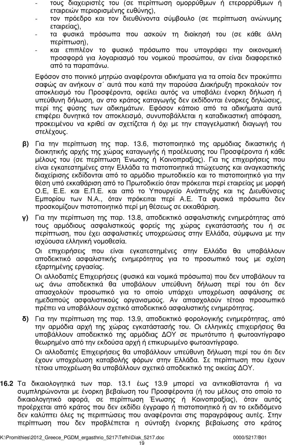 Εφόσον στο ποινικό µητρώο αναφέρονται αδικήµατα για τα οποία δεν προκύπτει σαφώς αν ανήκουν σ αυτά που κατά την παρούσα ιακήρυξη προκαλούν τον αποκλεισµό του Προσφέροντα, οφείλει αυτός να υποβάλει