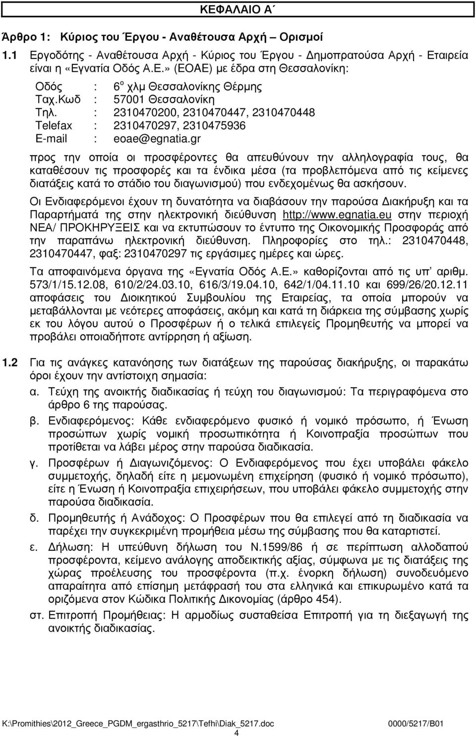 gr προς την οποία οι προσφέροντες θα απευθύνουν την αλληλογραφία τους, θα καταθέσουν τις προσφορές και τα ένδικα µέσα (τα προβλεπόµενα από τις κείµενες διατάξεις κατά το στάδιο του διαγωνισµού) που