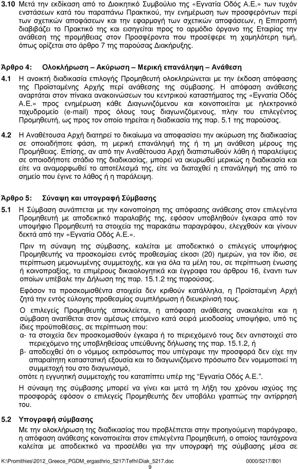 » των τυχόν ενστάσεων κατά του παραπάνω Πρακτικού, την ενηµέρωση των προσφερόντων περί των σχετικών αποφάσεων και την εφαρµογή των σχετικών αποφάσεων, η Επιτροπή διαβιβάζει το Πρακτικό της και