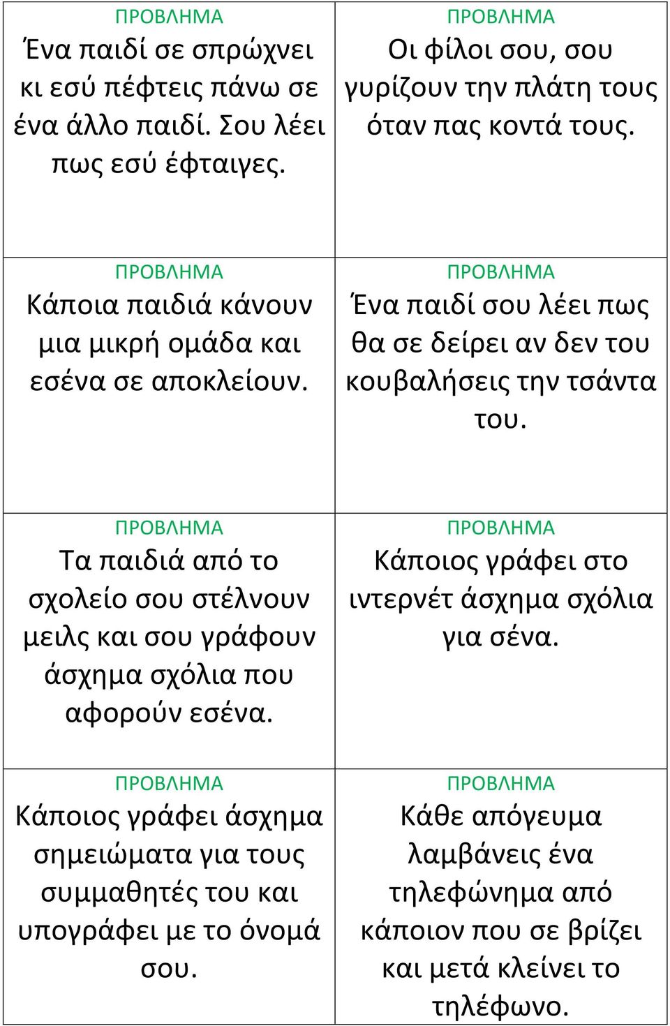 Σα παιδιά από το ςχολείο ςου ςτζλνουν μειλσ και ςου γράφουν άςχθμα ςχόλια που αφοροφν εςζνα.