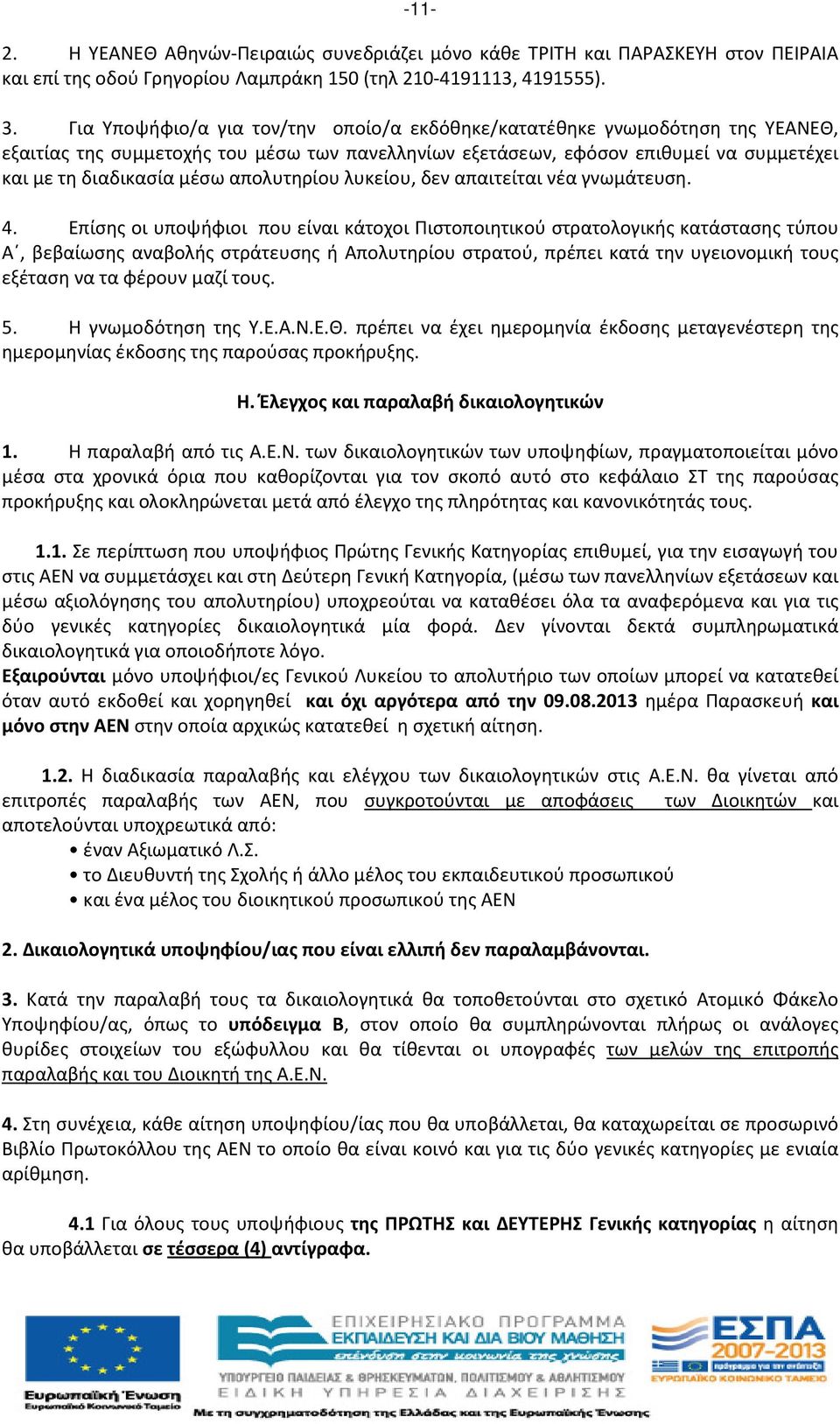 απολυτηρίου λυκείου, δεν απαιτείται νέα γνωμάτευση. 4.