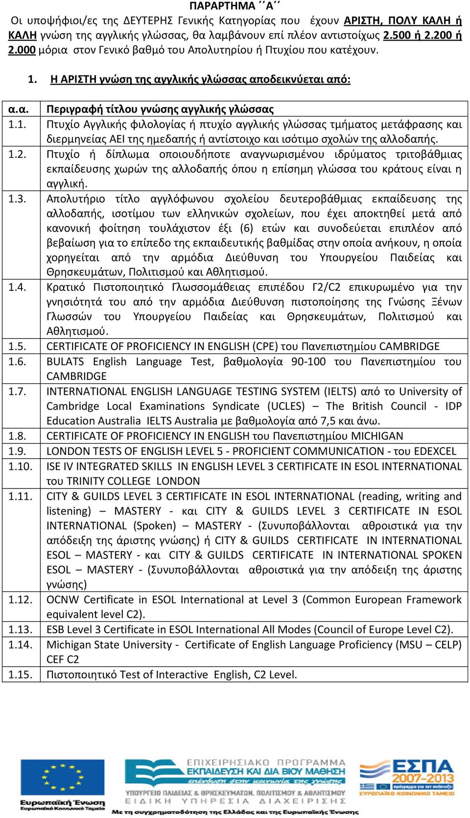. Πτυχίο Αγγλικής φιλολογίας ή πτυχίο αγγλικής γλώσσας τμήματος μετάφρασης και διερμηνείας ΑΕΙ της ημεδαπής ή αντίστοιχο και ισότιμο σχολών της αλλοδαπής..2.