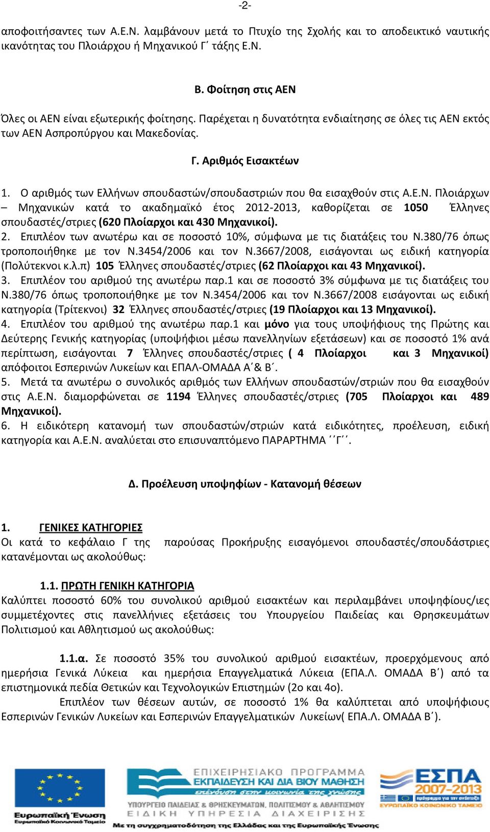 Ο αριθμός των Ελλήνων σπουδαστών/σπουδαστριών που θα εισαχθούν στις Α.Ε.Ν.