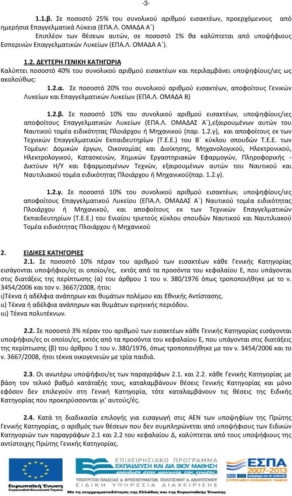 ΔΕΥΤΕΡΗ ΓΕΝΙΚΗ ΚΑΤΗΓΟΡΙΑ Καλύπτει ποσοστό 40% του συνολικού αριθμού εισακτέων και περιλαμβάνει υποψηφίους/ιες ως ακολούθως:.2.α. Σε ποσοστό 20% του συνολικού αριθμού εισακτέων, αποφοίτους Γενικών Λυκείων και Επαγγελματικών Λυκείων (ΕΠΑ.