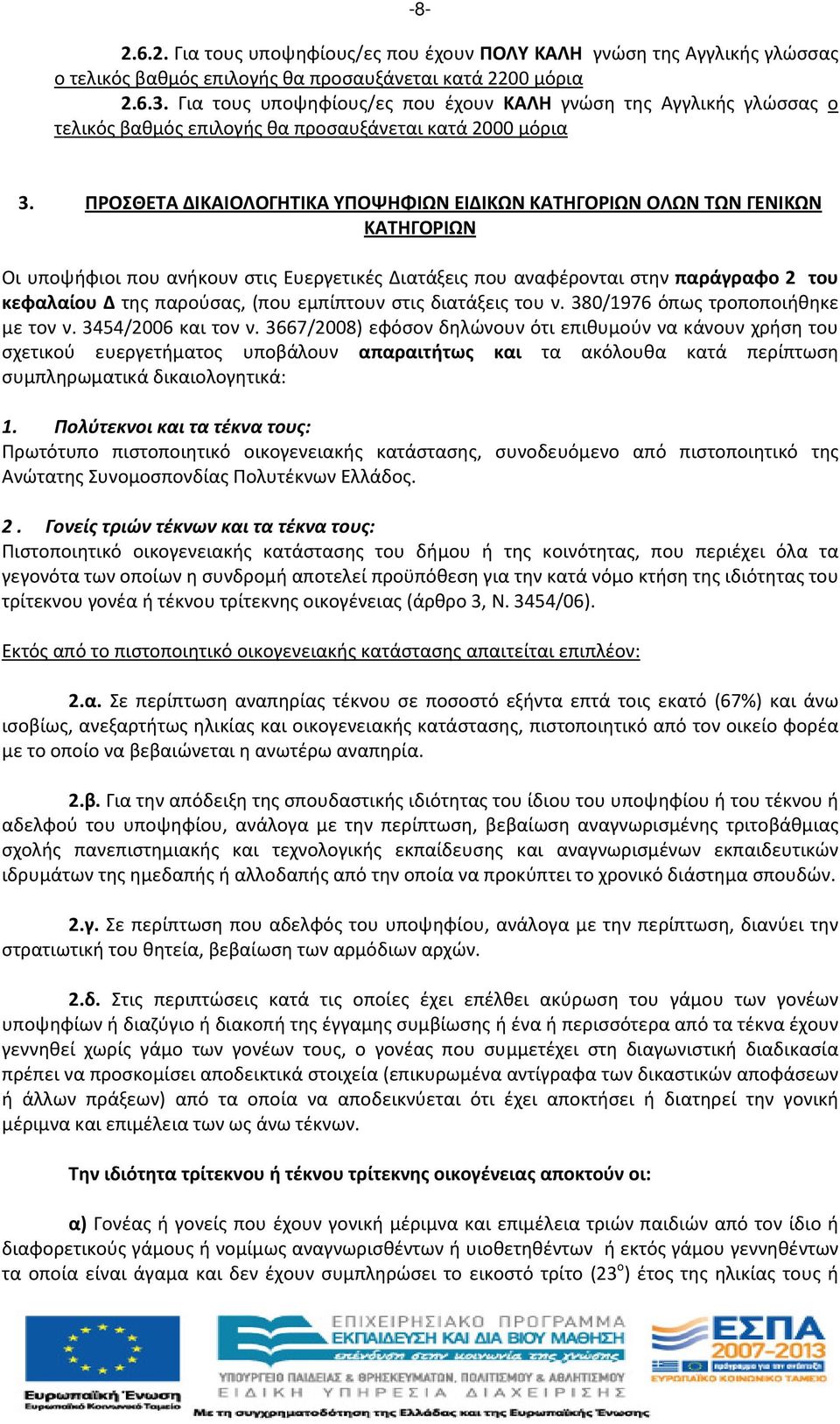 ΠΡΟΣΘΕΤΑ ΔΙΚΑΙΟΛΟΓΗΤΙΚΑ ΥΠΟΨΗΦΙΩΝ ΕΙΔΙΚΩΝ ΚΑΤΗΓΟΡΙΩΝ ΟΛΩΝ ΤΩΝ ΓΕΝΙΚΩΝ ΚΑΤΗΓΟΡΙΩΝ Οι υποψήφιοι που ανήκουν στις Ευεργετικές Διατάξεις που αναφέρονται στην παράγραφο 2 του κεφαλαίου Δ της παρούσας,