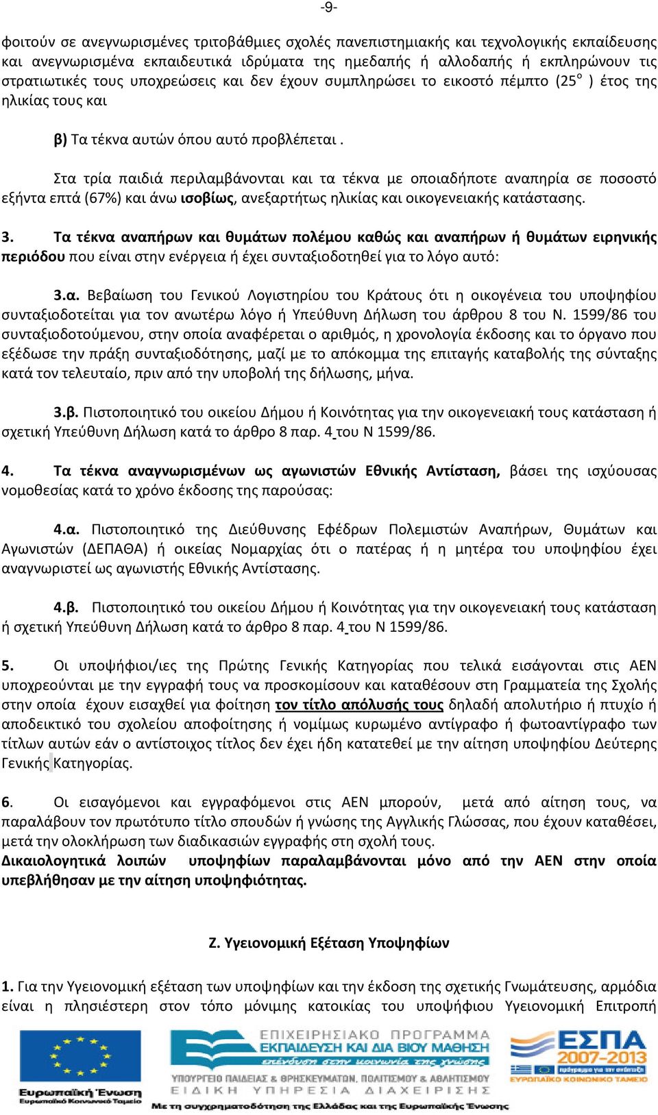 Στα τρία παιδιά περιλαμβάνονται και τα τέκνα με οποιαδήποτε αναπηρία σε ποσοστό εξήντα επτά (67%) και άνω ισοβίως, ανεξαρτήτως ηλικίας και οικογενειακής κατάστασης. 3.