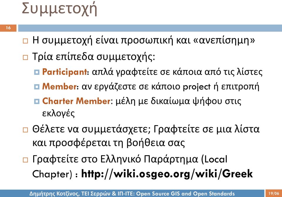 Member: μέλη με δικαίωμα ψήφου στις εκλογές Θέλετε να συμμετάσχετε; Γραφτείτε σε μια λίστα και