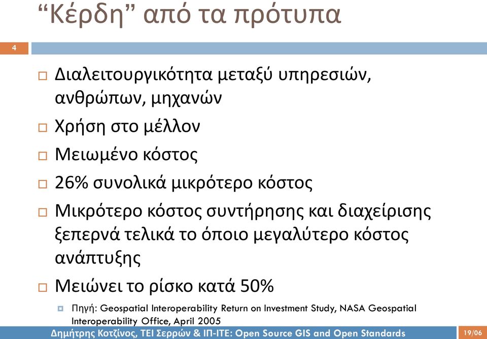 διαχείρισης ξεπερνά τελικά το όποιο μεγαλύτερο κόστος ανάπτυξης Μειώνει το ρίσκο κατά 50%