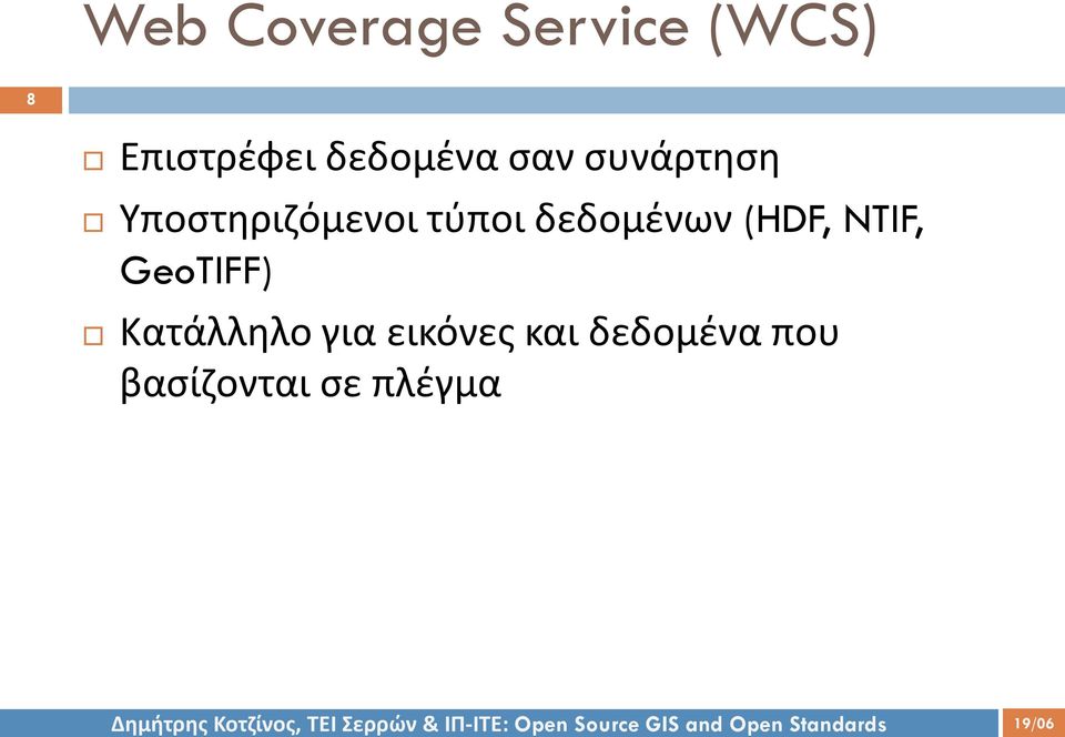 τύποι δεδομένων (HDF, NTIF, GeoTIFF)