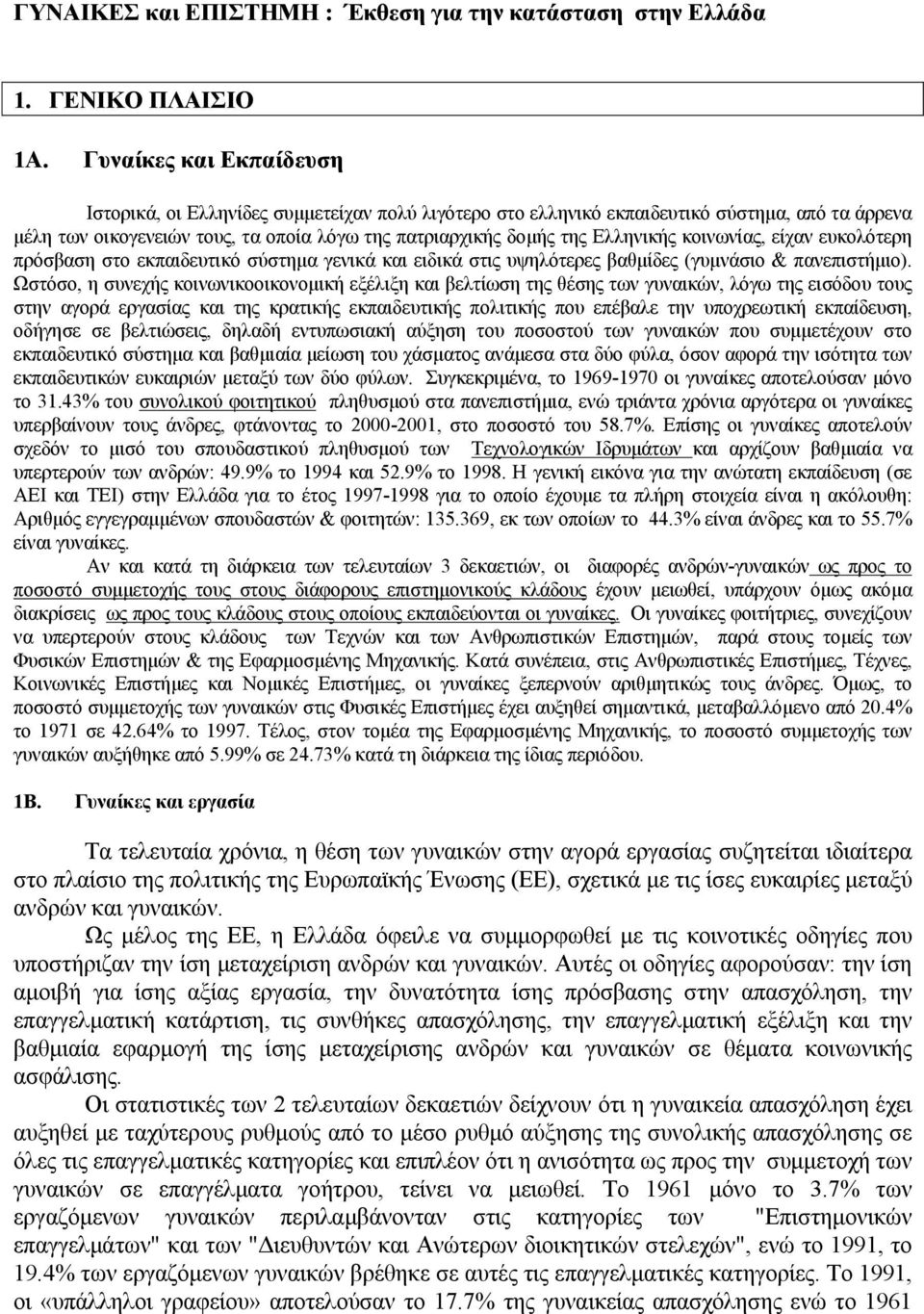 κοινωνίας, είχαν ευκολότερη πρόσβαση στο εκπαιδευτικό σύστηµα γενικά και ειδικά στις υψηλότερες βαθµίδες (γυµνάσιο & πανεπιστήµιο).