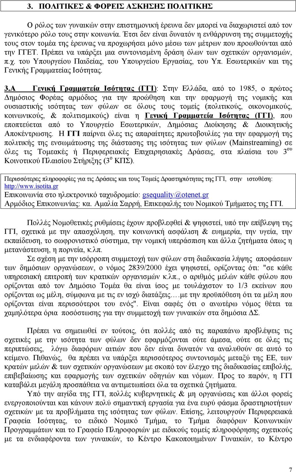 Πρέπει να υπάρξει µια συντονισµένη δράση όλων των σχετικών οργανισµών, π.χ. του Υπουργείου Παιδείας, του Υπουργείου Εργασίας, του Υπ. Εσωτερικών και της Γενικής Γραµµατείας Ισότητας. 3.