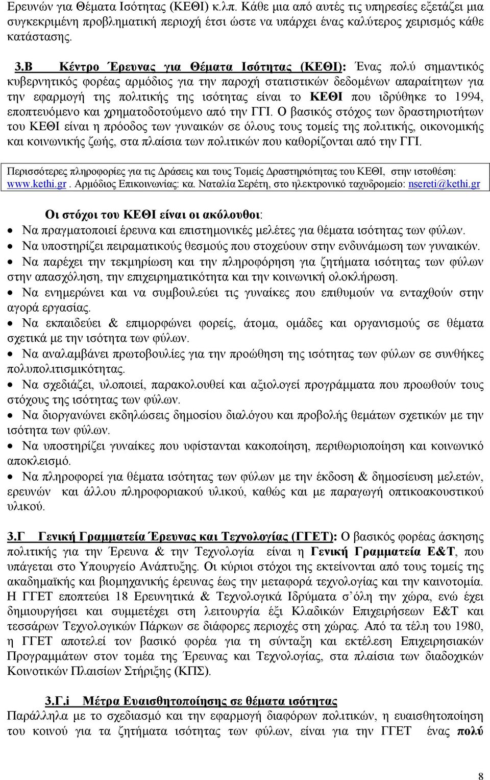 ΚΕΘΙ που ιδρύθηκε το 1994, εποπτευόµενο και χρηµατοδοτούµενο από την ΓΓΙ.