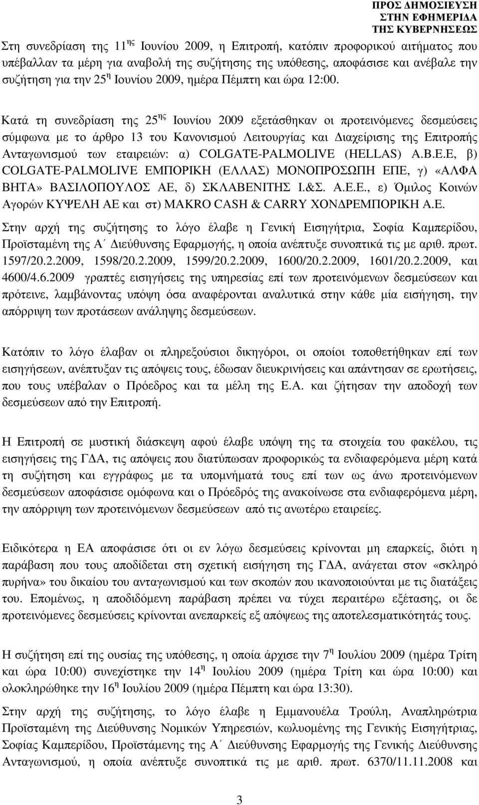 Κατά τη συνεδρίαση της 25 ης Ιουνίου 2009 εξετάσθηκαν οι προτεινόµενες δεσµεύσεις σύµφωνα µε το άρθρο 13 του Κανονισµού Λειτουργίας και ιαχείρισης της Επιτροπής Ανταγωνισµού των εταιρειών: α)