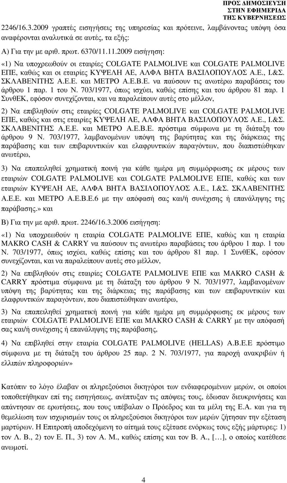 1 του Ν. 703/1977, όπως ισχύει, καθώς επίσης και του άρθρου 81 παρ.