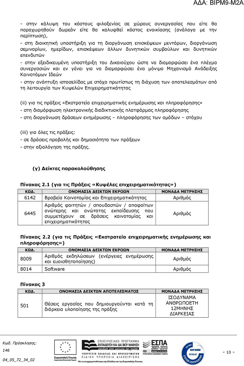 συνεργασιών και εν γένει για να διαµορφώσει ένα µόνιµο Μηχανισµό Ανάδειξης Καινοτόµων Ιδεών - στην ανάπτυξη ιστοσελίδας µε στόχο πρωτίστως τη διάχυση των αποτελεσµάτων από τη λειτουργία των Κυψελών